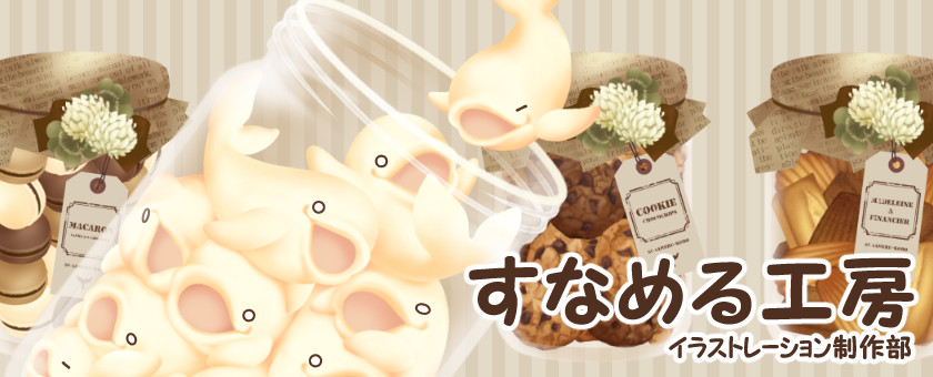 すなめる工房イラストレーション制作部