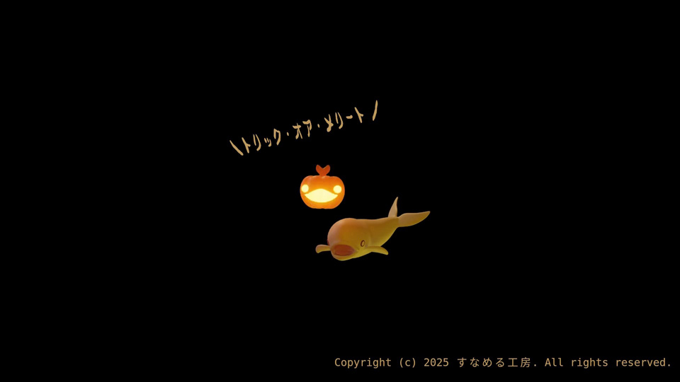 トリック・オア・スナメリート